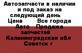 Автозапчасти в наличии и под заказ на следующий день,  › Цена ­ 1 - Все города Авто » Продажа запчастей   . Калининградская обл.,Советск г.